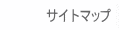 �T�C�g�}�b�v
