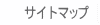 �T�C�g�}�b�v