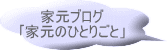 �ƌ��u���O ��ƌ��̂ЂƂ育�Ɓv