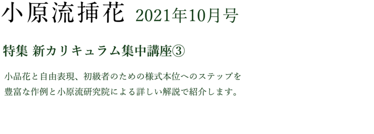 いけばな小原流