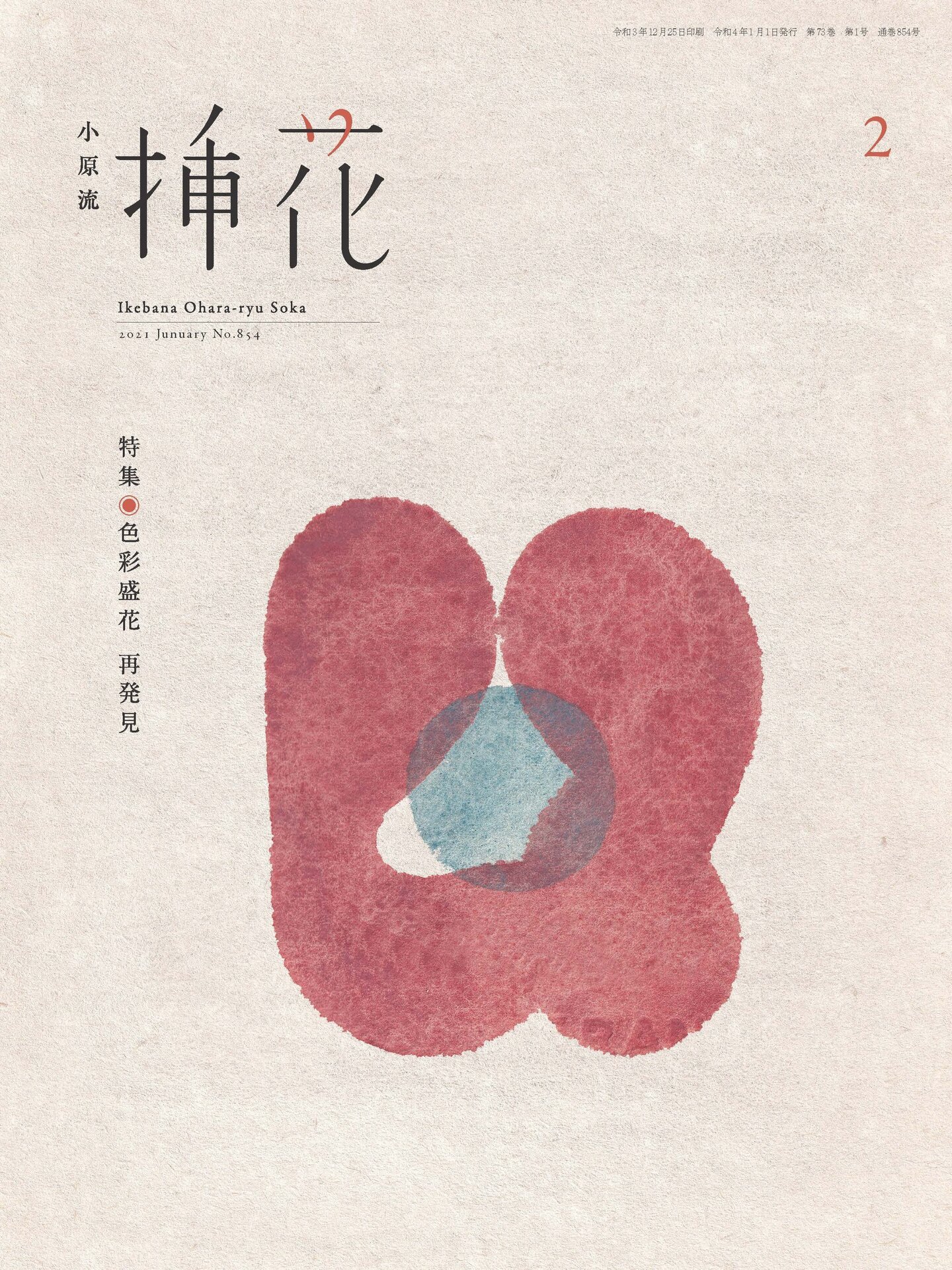 小原流挿花 2022年定期購読 10月1日受付開始！ | いけばな小原流