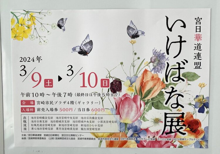 2024 宮日華道連盟いけばな展(宮﨑支部) | いけばな小原流