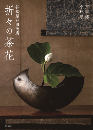 折々の茶花_カバー帯なし_表1s.png