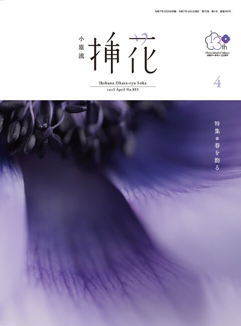 小原流 花伝百選」小原流創流120周年記念出版 作品集 2015