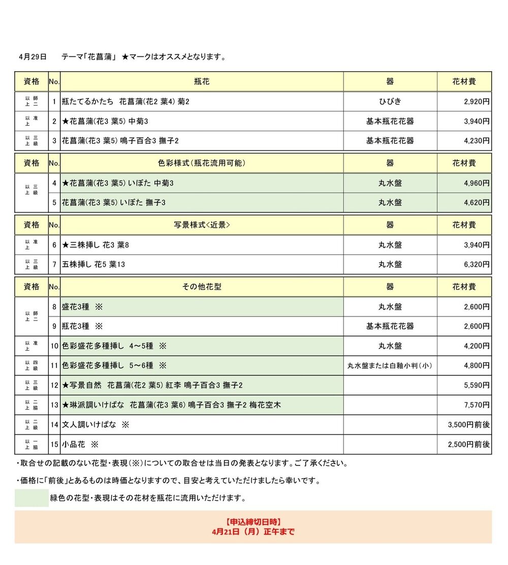2025年4月29日花専科取合せ表.jpg