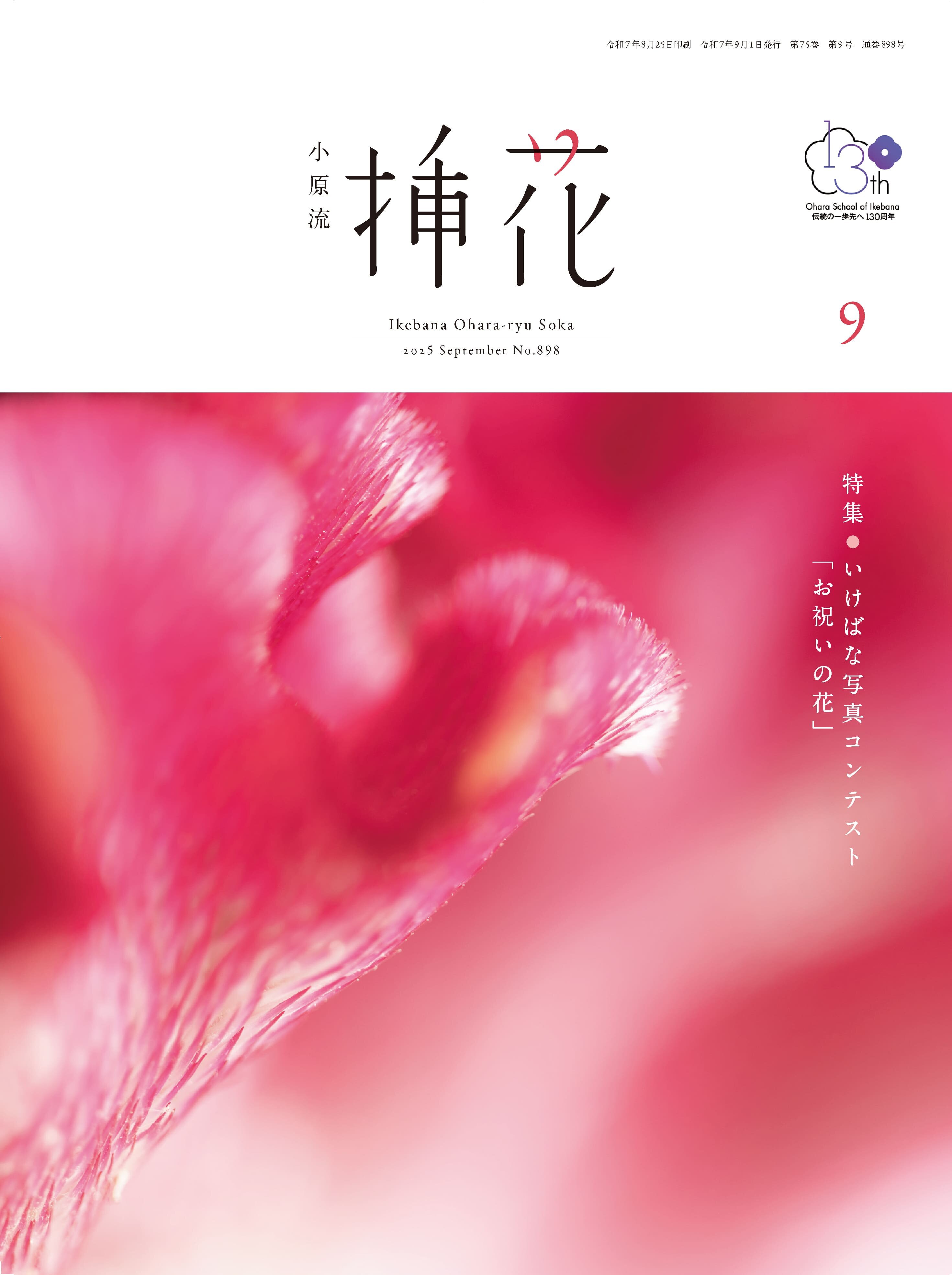 小原流挿花」2025年9月号のお知らせ | いけばな小原流