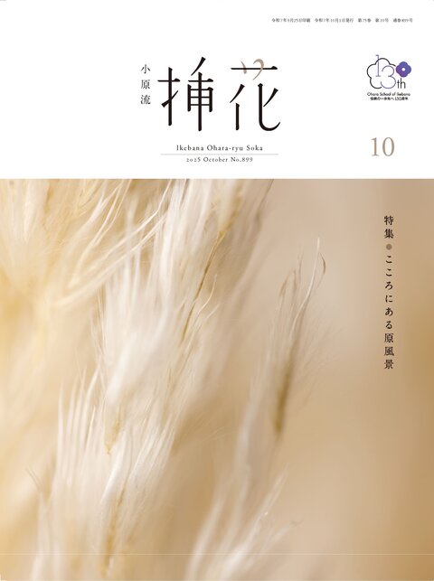 いけばな小原流