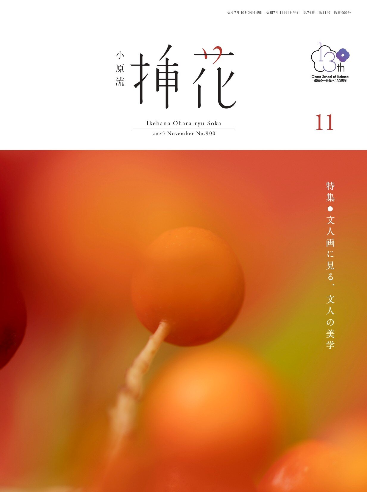 小原流　挿花　 1975年1月号~12月号 12冊まとめ 小原流 挿花 1975年1月号~12月号 12冊まとめ 小原