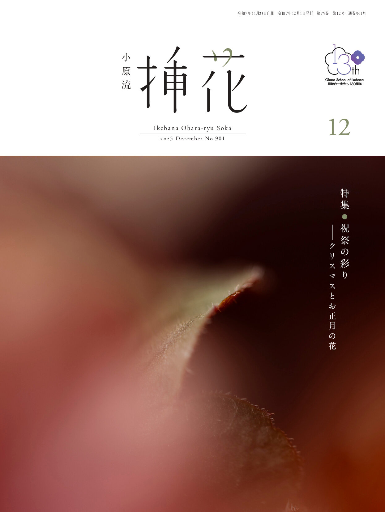 小原流挿花」2025年12月号のお知らせ | いけばな小原流