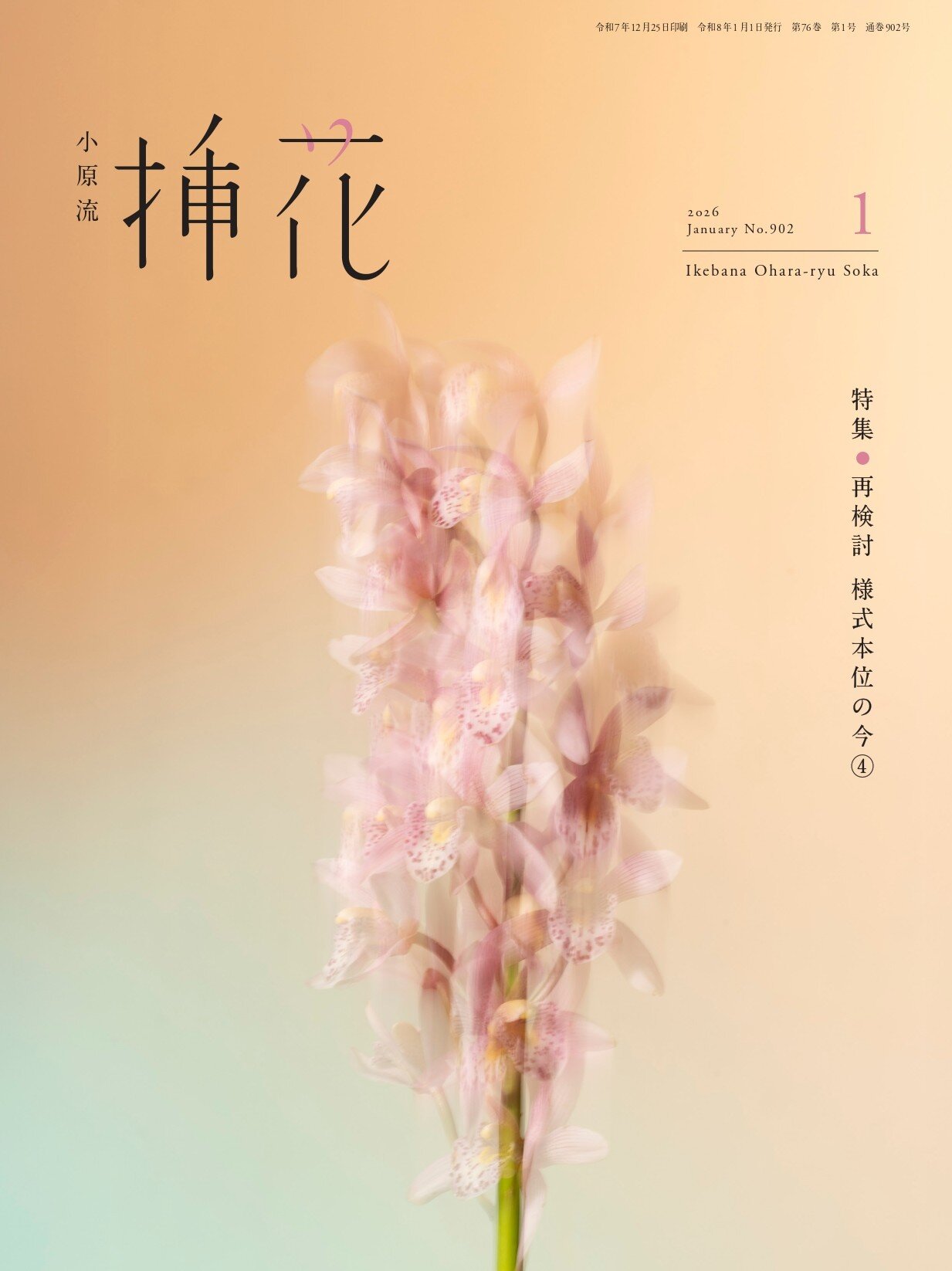 小原流　挿花　 1975年1月号~12月号 12冊まとめ 小原流 挿花 1975年1月号~12月号 12冊まとめ 小原流 挿花 1975年1月号