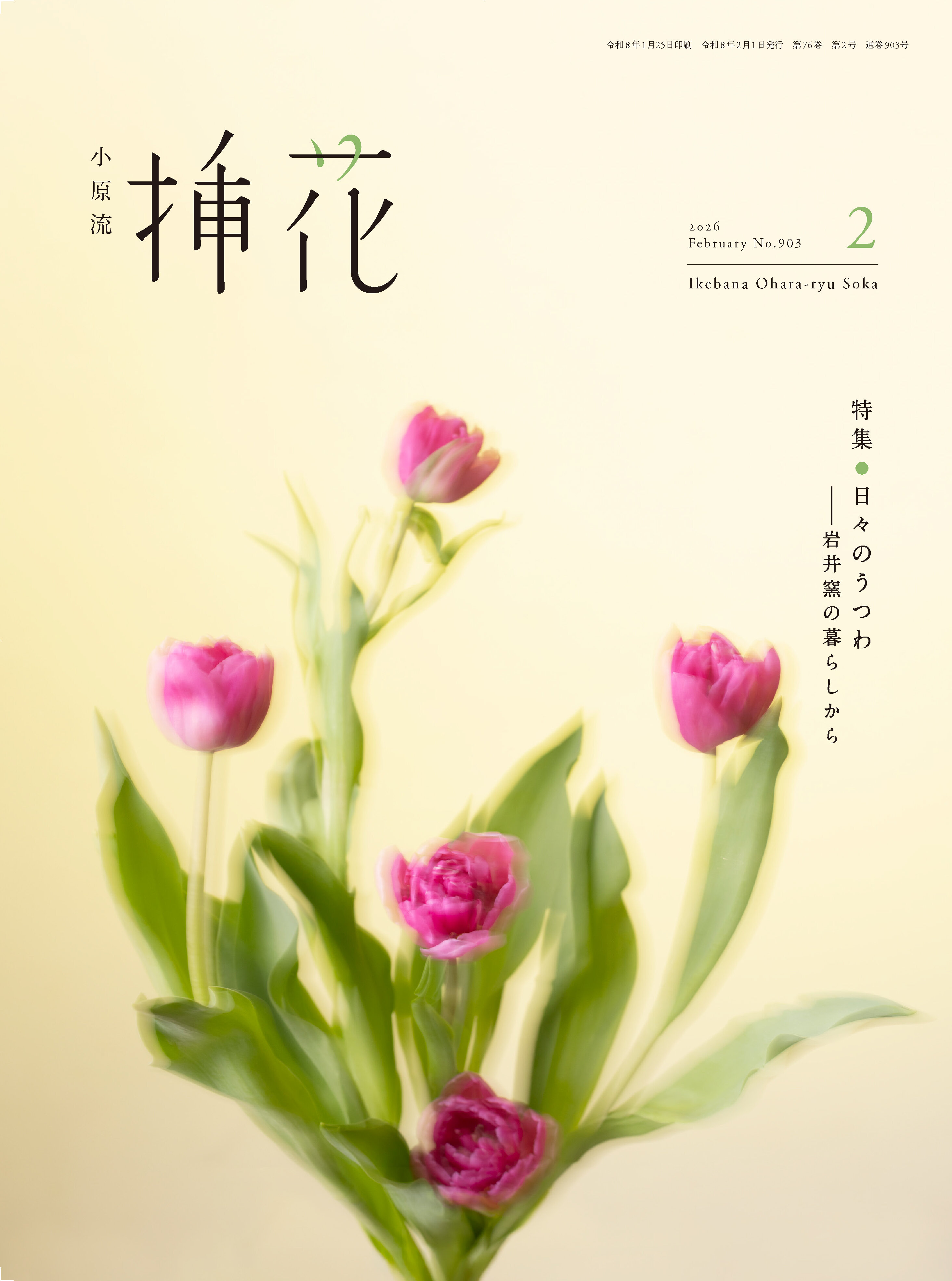 小原流挿花』2026年2月号のお知らせ | いけばな小原流