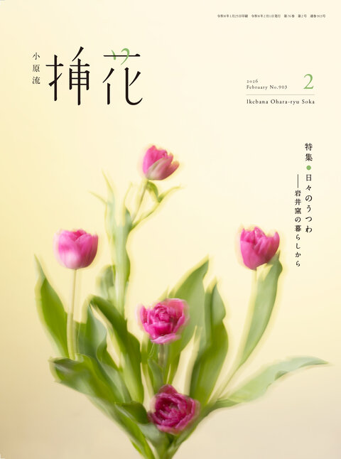 会員の方 | いけばな小原流