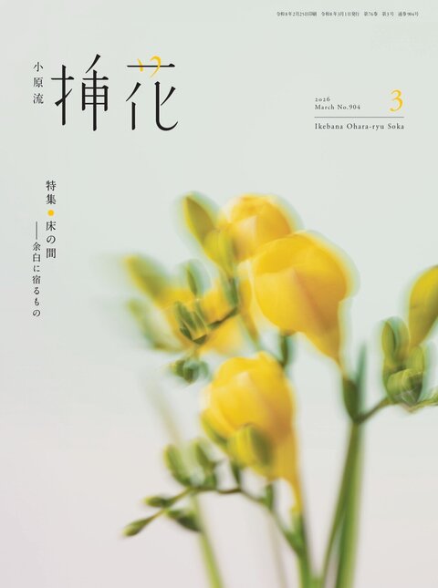 会員の方 | いけばな小原流