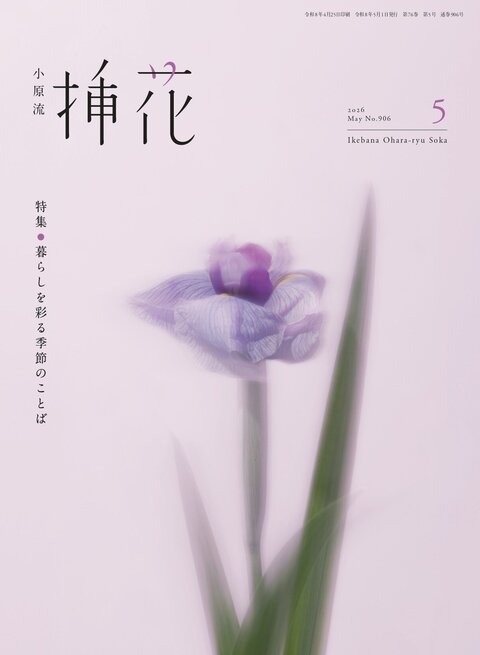 会員の方 | いけばな小原流