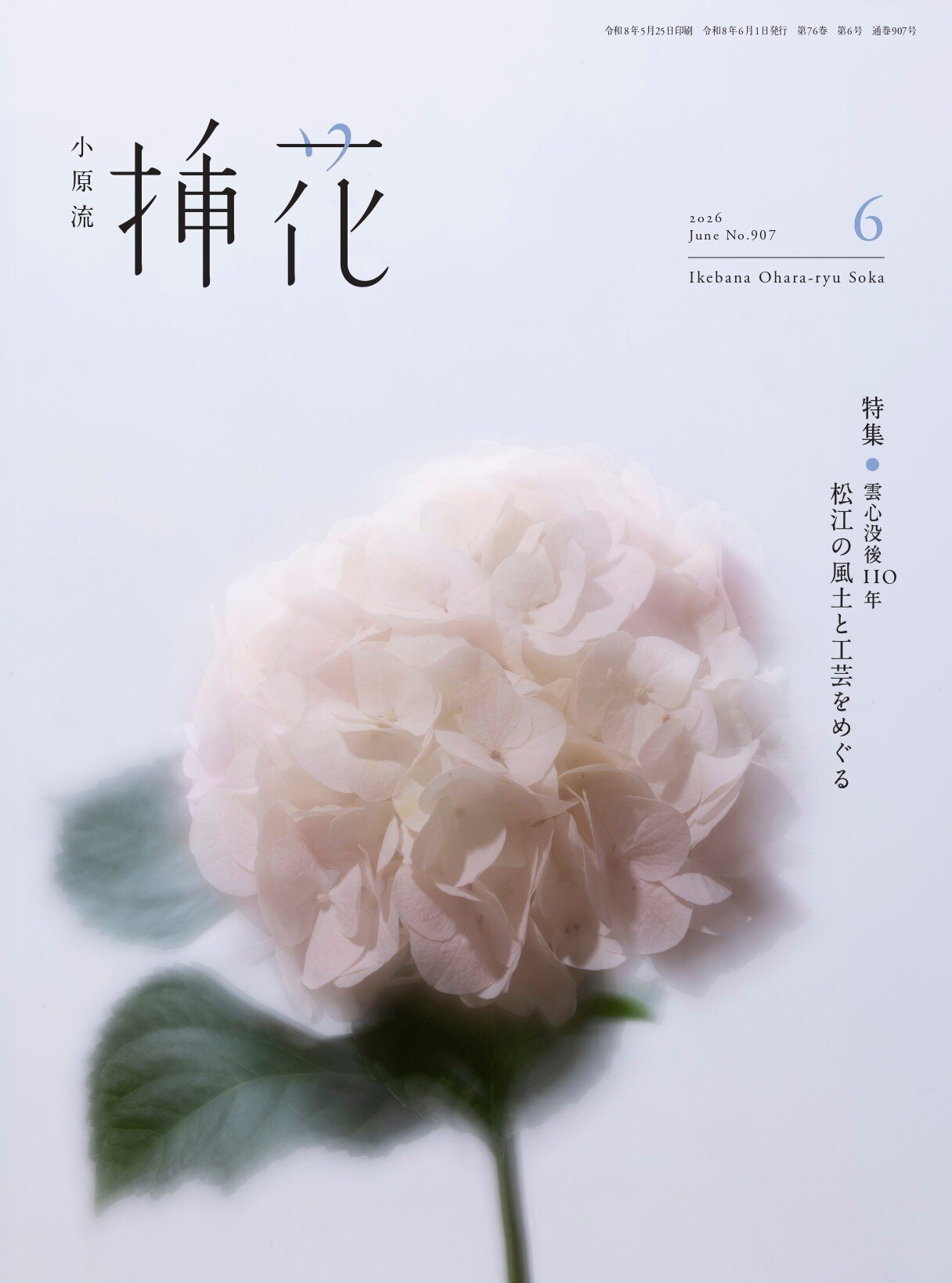 小原流挿花』2026年6月号のお知らせ | いけばな小原流