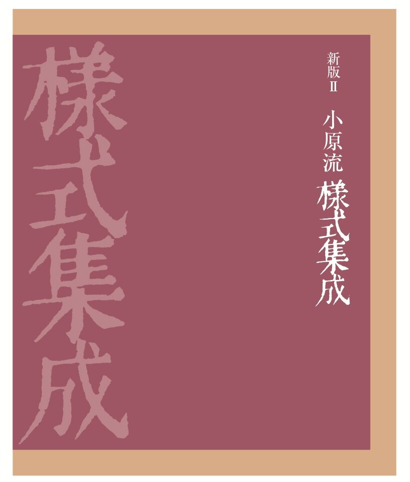 小原流様式集成 新版Ⅱ 小原流様式集成』来春刊行予定 | いけばな小原流