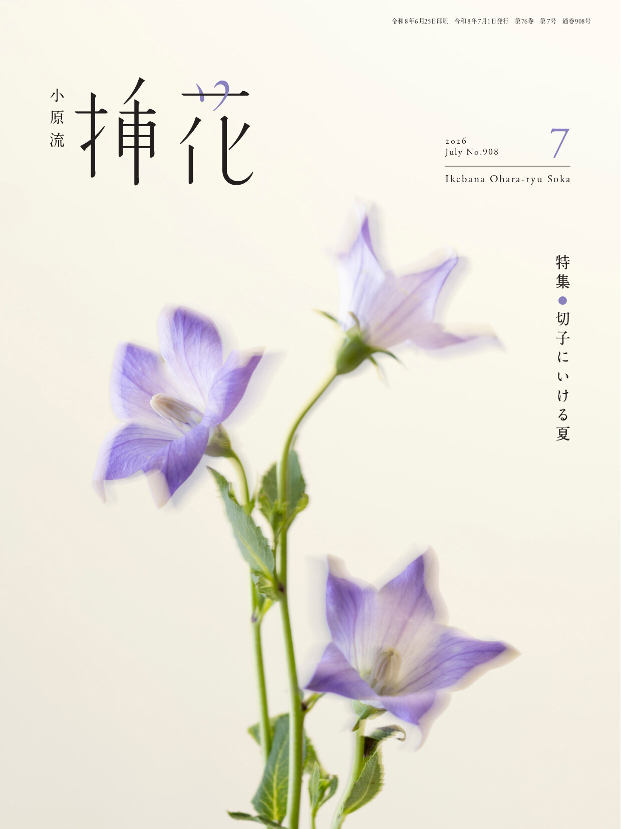 小原流挿花』2026年7月号のお知らせ | いけばな小原流