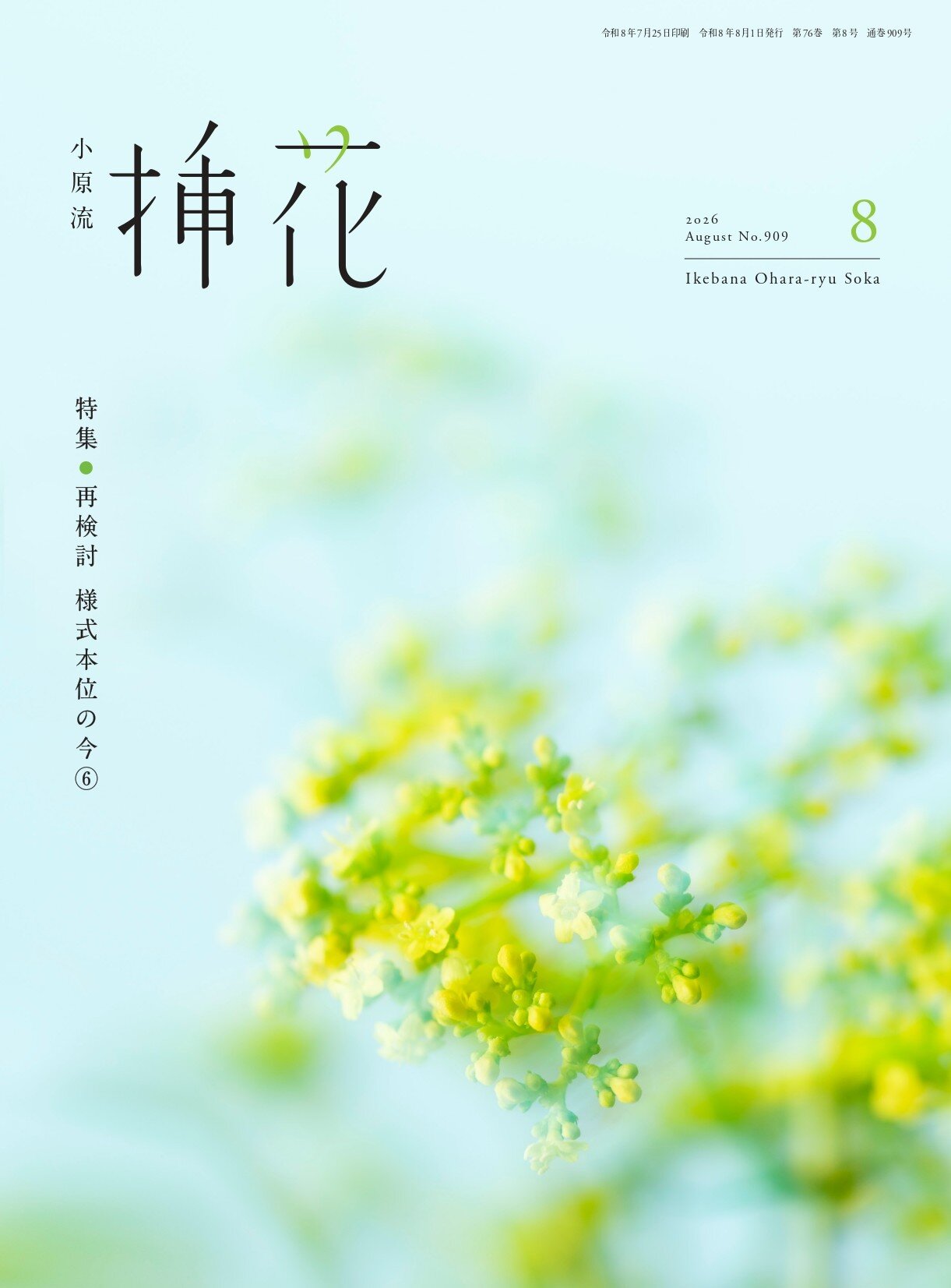 小原流挿花』2026年8月号のお知らせ | いけばな小原流