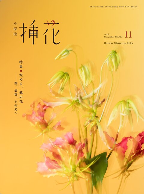 会員の方 | いけばな小原流