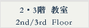2・3階教室