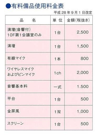 有料備品使用料金表