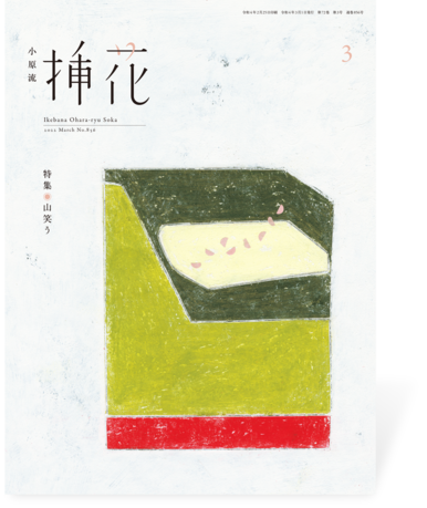 小原流挿花挿花2022年3月号