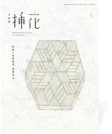 小原流挿花2022年4月号