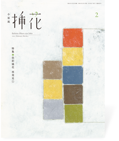 小原流挿花2022年2月号