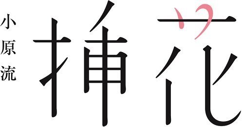 小原流挿花挿花2020年3月号