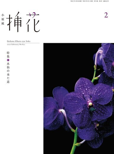 小原流挿花2020年2月号