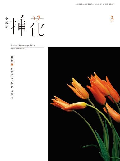 小原流挿花挿花2020年3月号