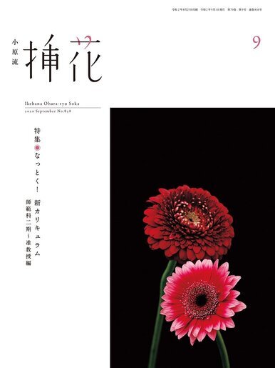 小原流挿花2020年9月号