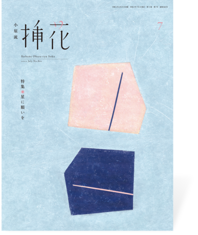 小原流挿花2022年7月号