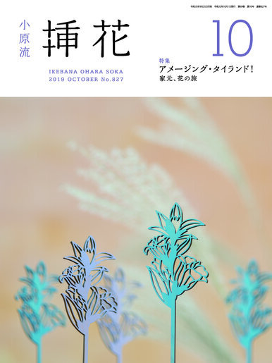 小原流挿花挿花2019年10月号