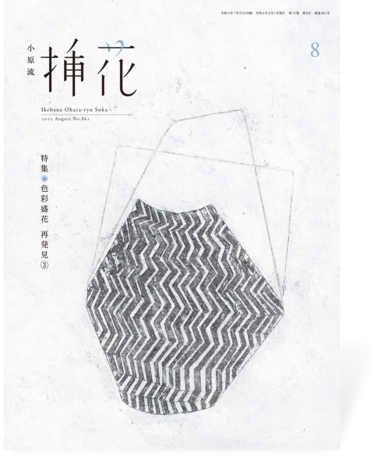 小原流挿花2022年8月号