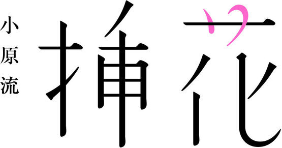 小原流挿花2019年2月号です。