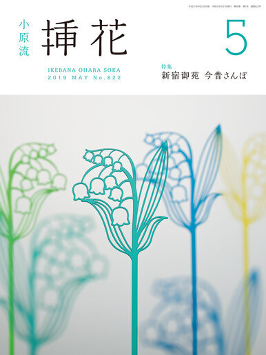 小原流 挿花 不揃い まとめて45冊以上 2003年～2005年 2008年