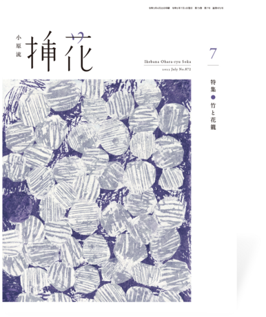 小原流挿花2023年7月号