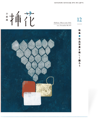 小原流挿花2023年12月号