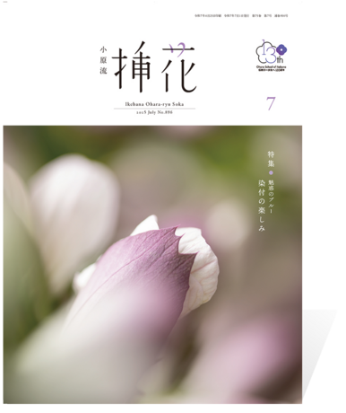 挿花 2025年7月号