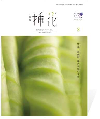 挿花 2025年8月号