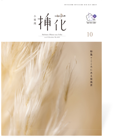 挿花 2025年10月号