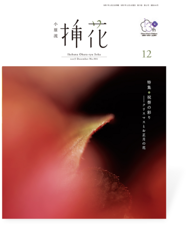 小原流挿花2025年12月号