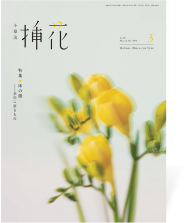 小原流挿花2026年3月号