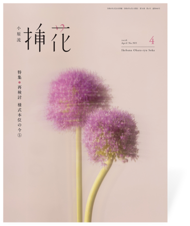 小原流挿花2026年4月号