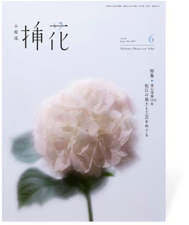 小原流挿花2026年6月号