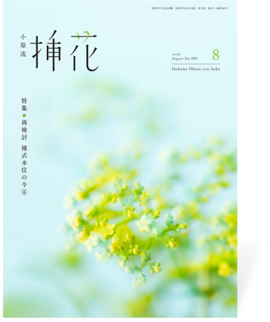 小原流挿花2026年8月号