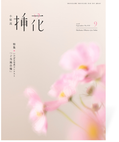 小原流挿花2026年9月号
