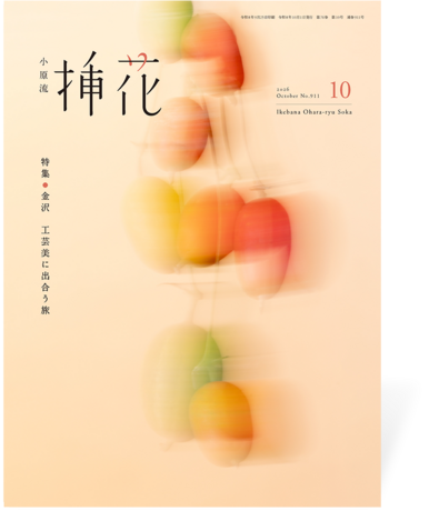 小原流挿花2026年10月号