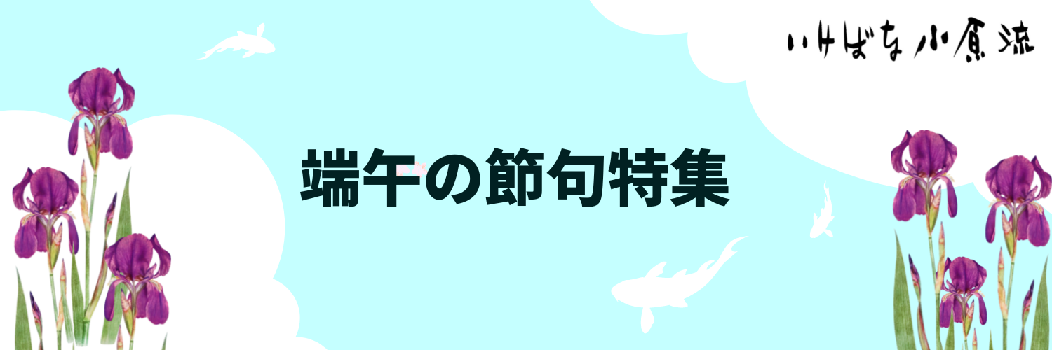 特集端午の節句.png